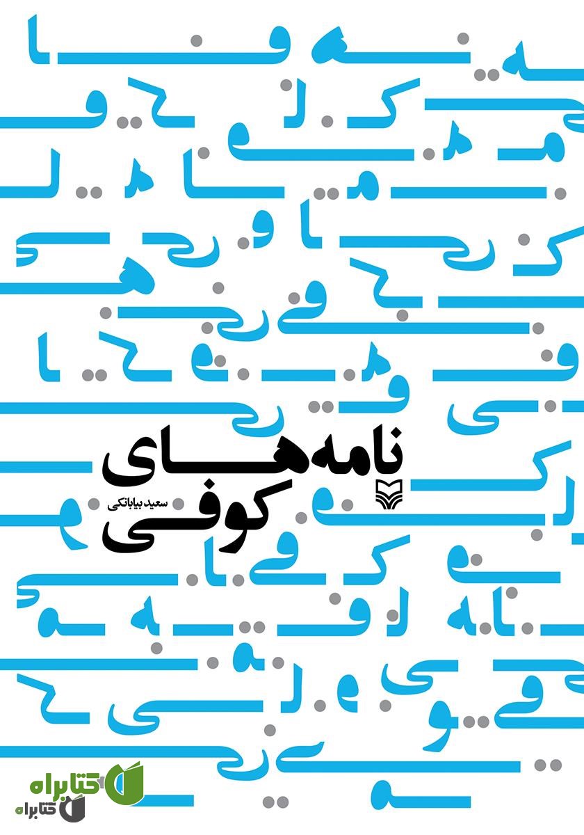 کتاب صوتی نامه‌های کوفی