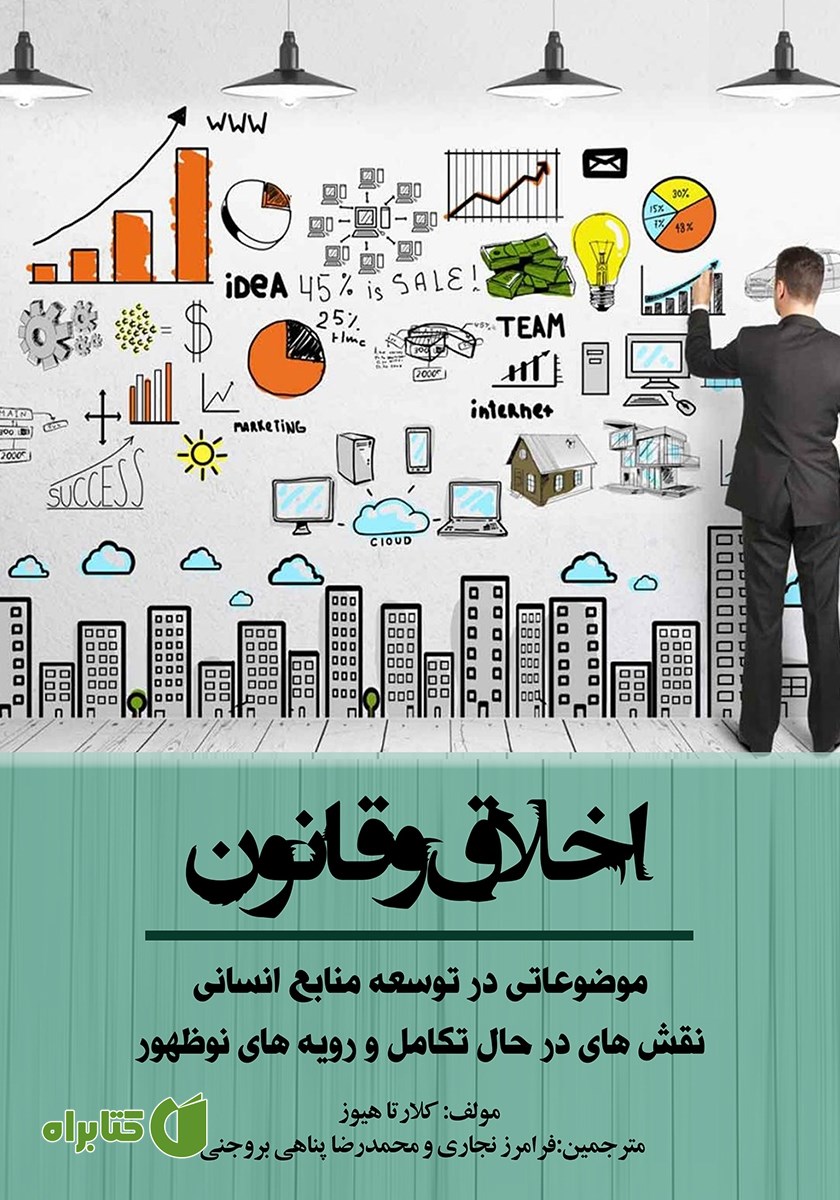 کتاب اخلاق و قانون
