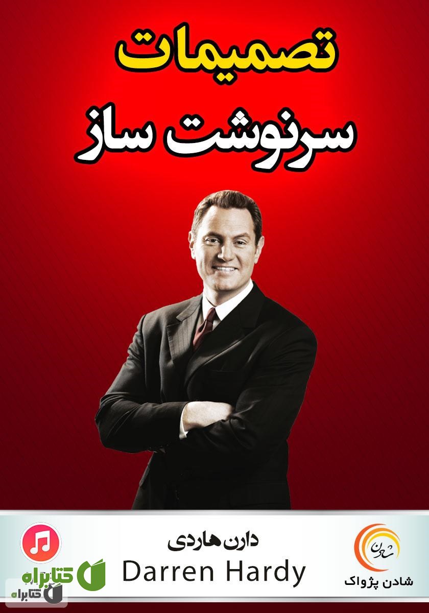 خلاصه کتاب صوتی تصمیمات سرنوشت‌ساز