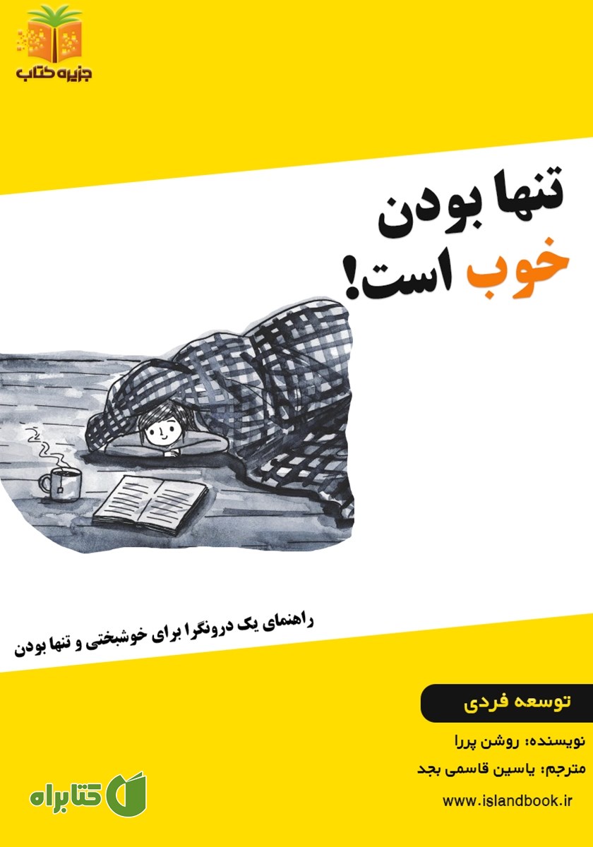 کتاب صوتی تنها بودن خوب است!
