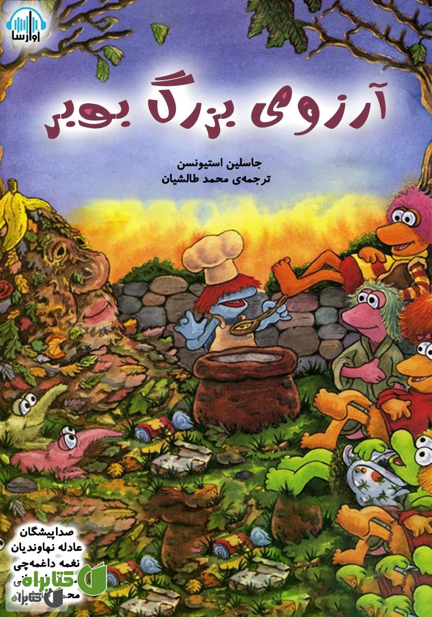کتاب صوتی آرزوی بزرگ بوبر