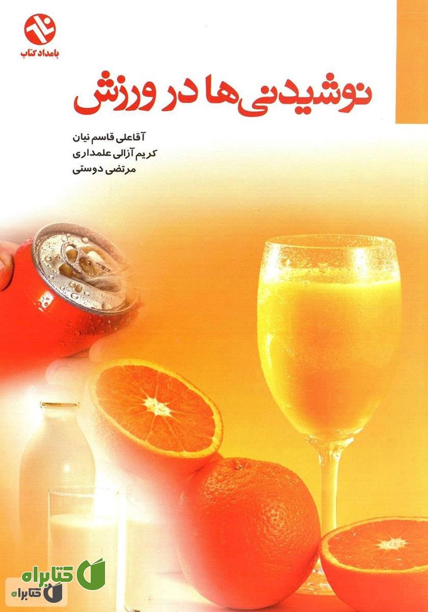 کتاب نوشیدنی‌ها در ورزش