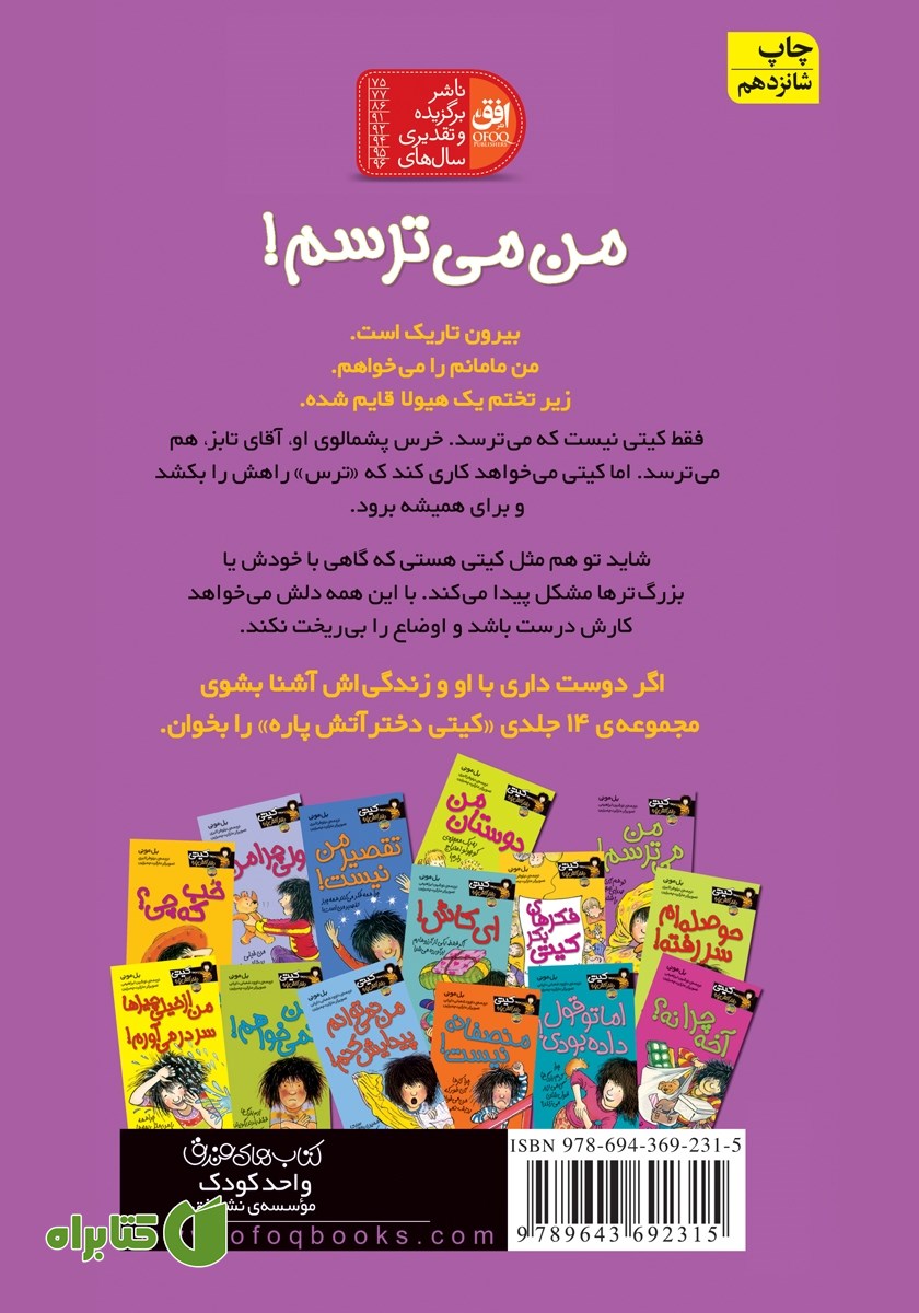 پشت جلد کتاب کیتی دختر آتش پاره 7: من می‌ترسم!