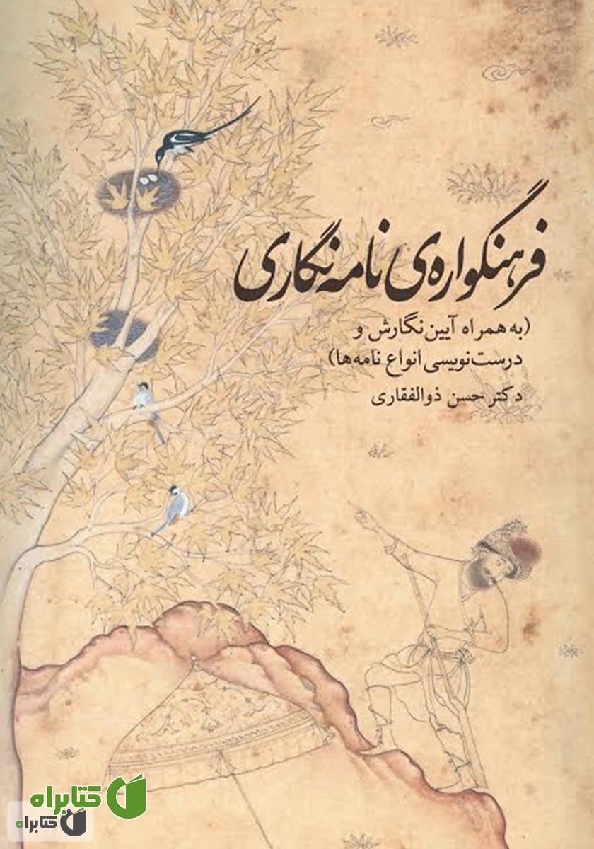 کتاب فرهنگواره‌ی نامه نگاری: به همراه آیین نگارش و درست نویسی انواع نامه‌ها