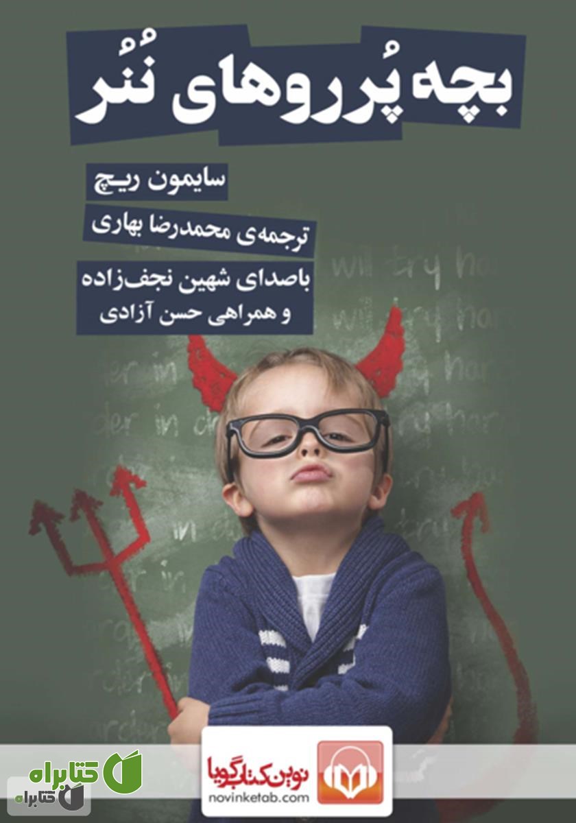 کتاب صوتی بچه پرروهای ننر