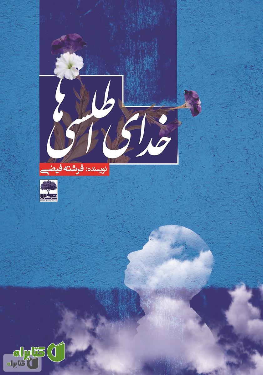 کتاب خدای اطلسی‌ها