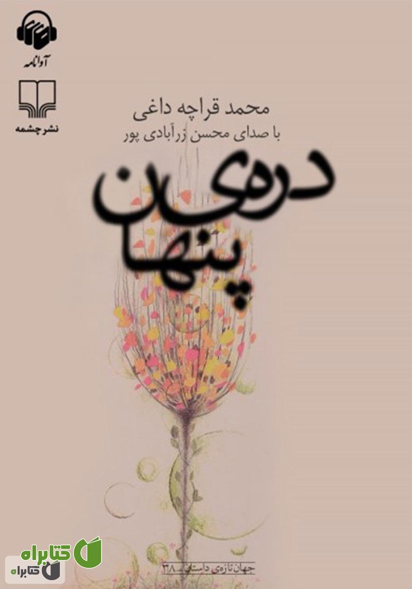 کتاب صوتی دره‌ی پنهان