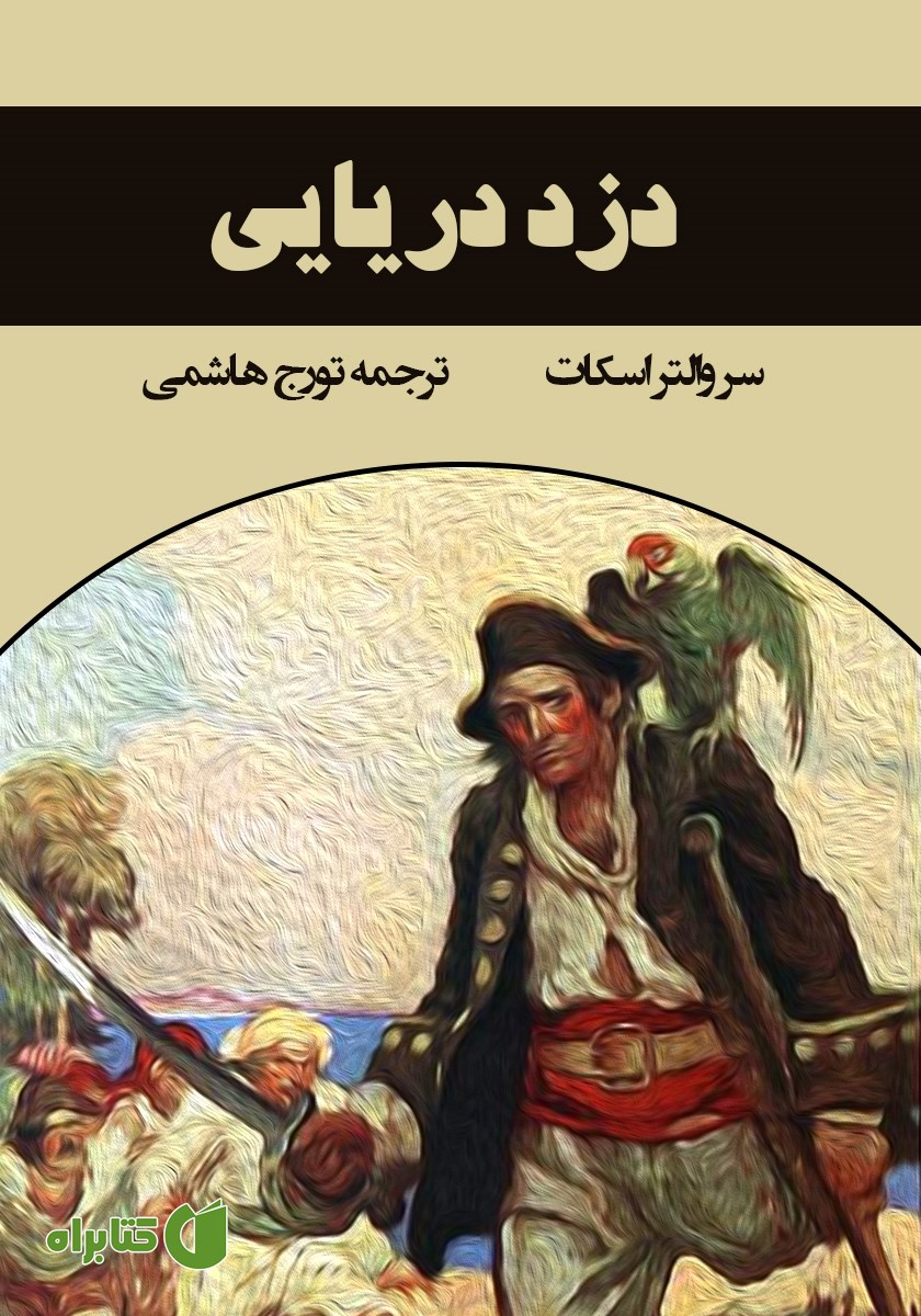 کتاب دزد دریایی