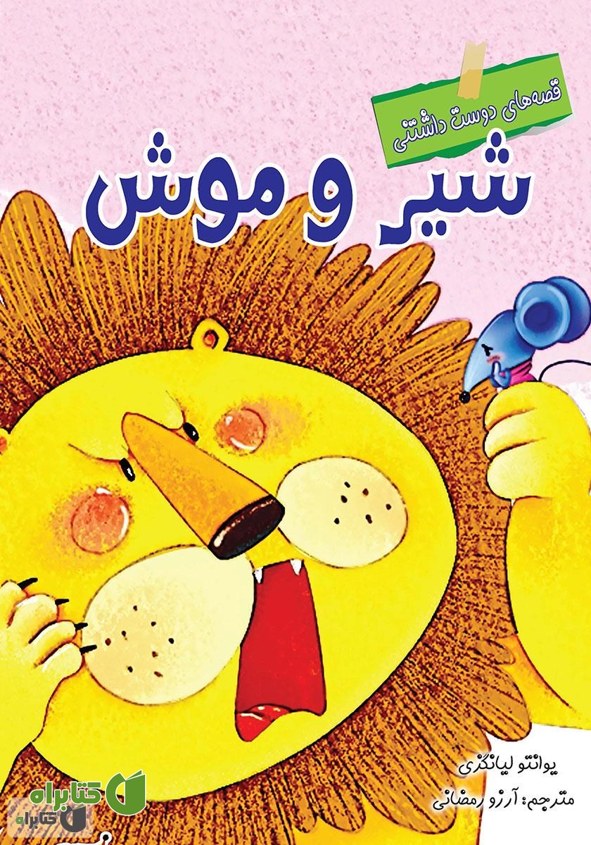 کتاب شیر و موش