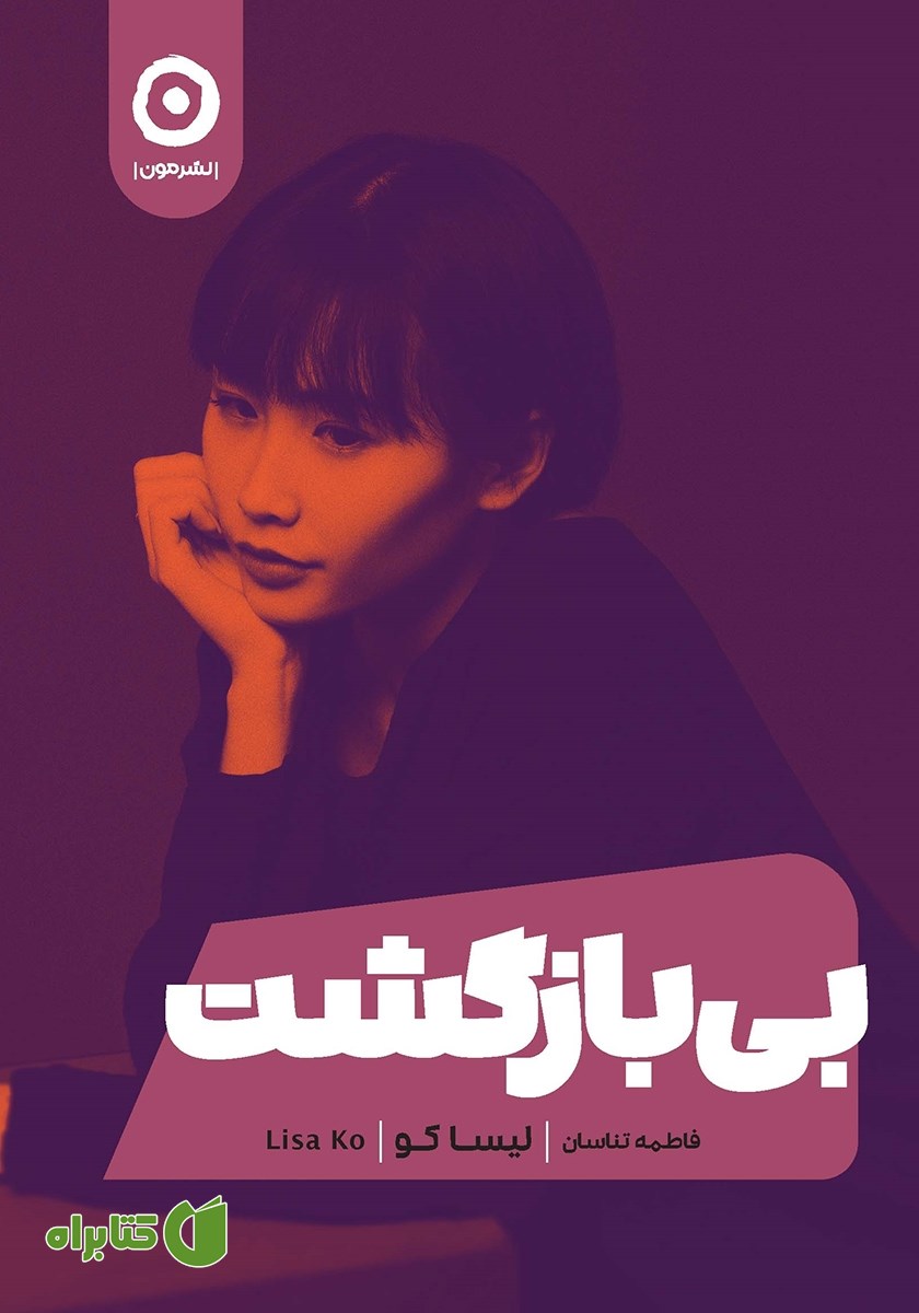 کتاب بی‌بازگشت