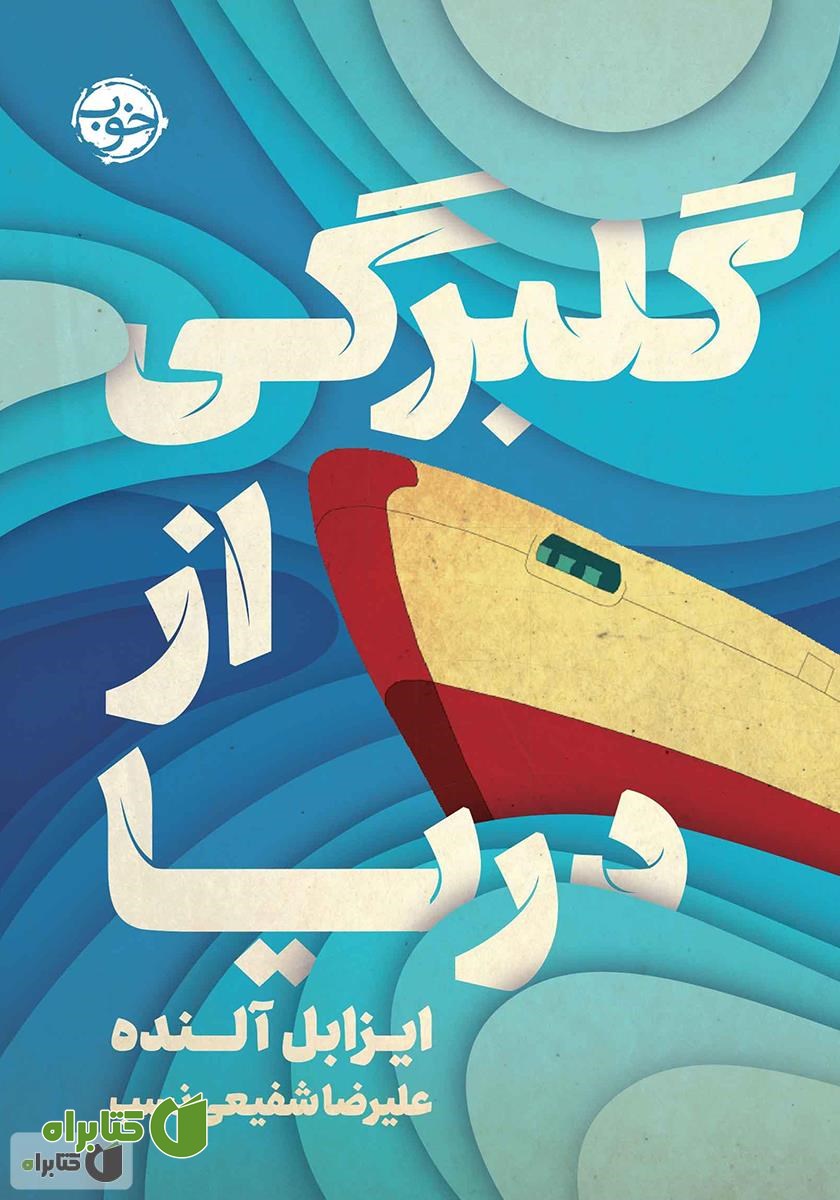 کتاب گلبرگی از دریا