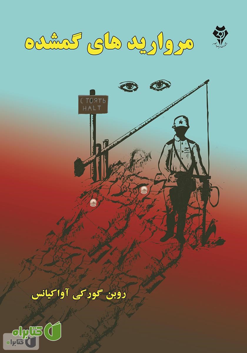 کتاب مرواریدهای گمشده