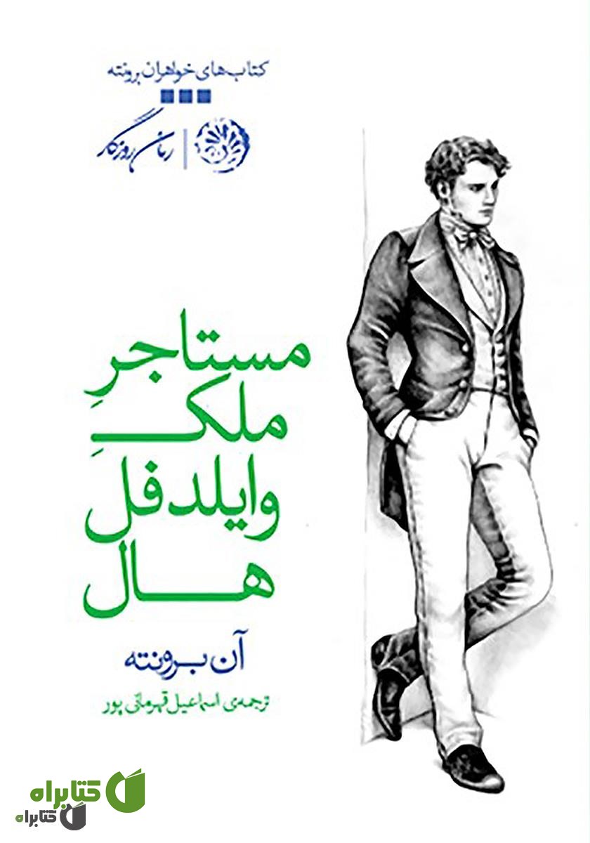 کتاب مستاجر ملک وایلدفل هال