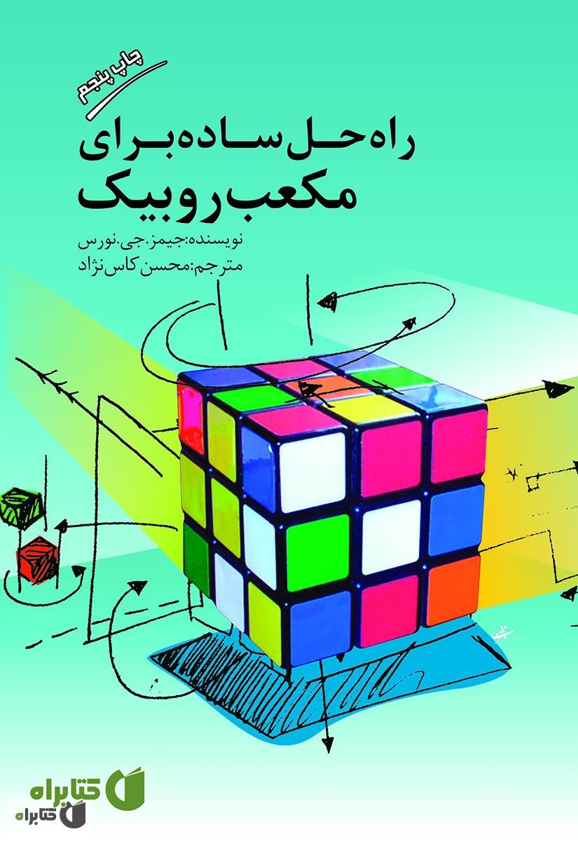 کتاب راه حل ساده برای مکعب روبیک