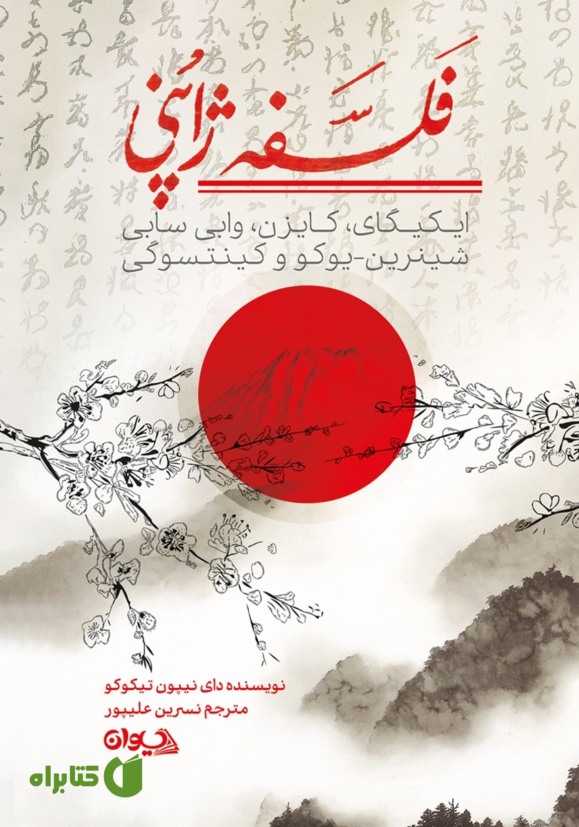 کتاب فلسفه ژاپنی