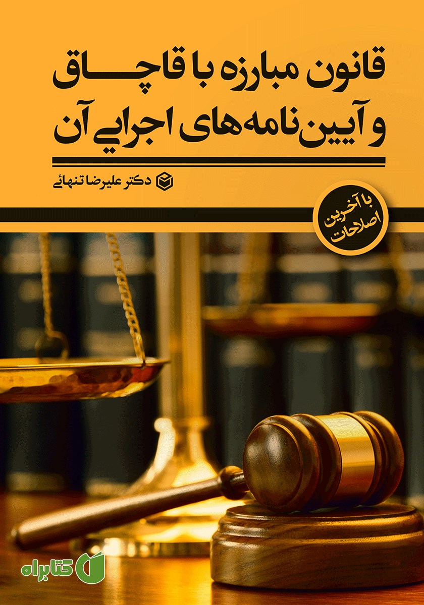 کتاب قانون مبارزه با قاچاق و آیین نامه‌های اجرایی آن