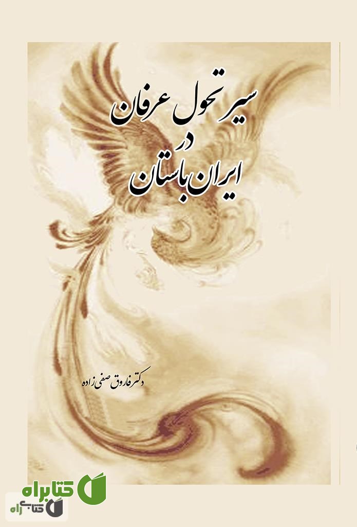 کتاب سیر تحول عرفان در ایران باستان (از سومر تا پایان ساسانیان)