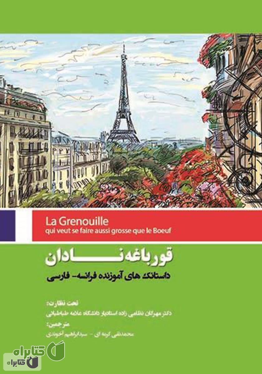کتاب قورباغه نادان