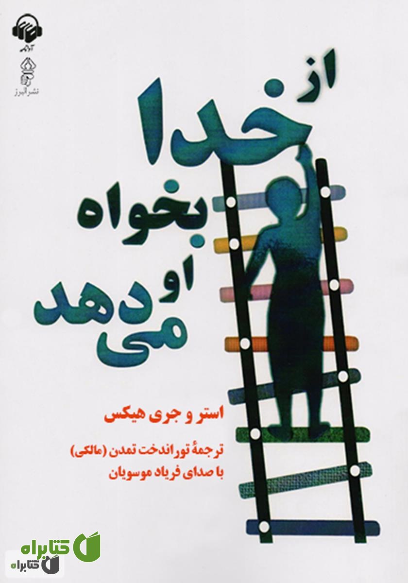 کتاب صوتی از خدا بخواه او می‌دهد