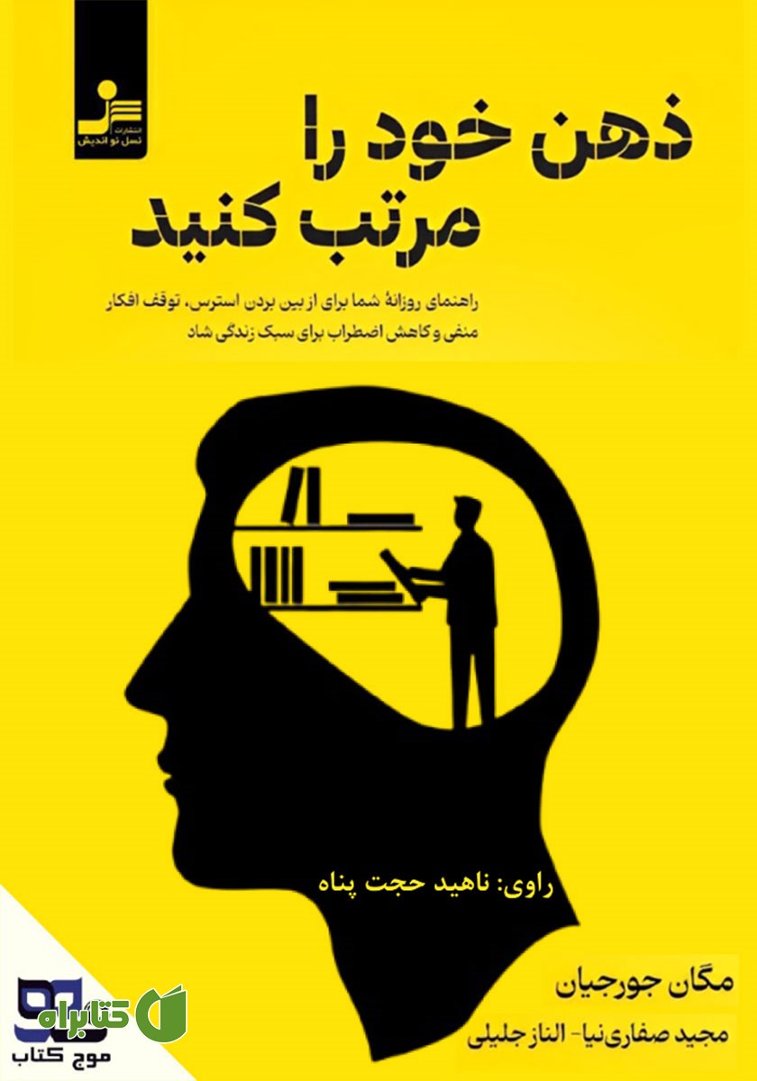 کتاب صوتی ذهن خود را مرتب کنید