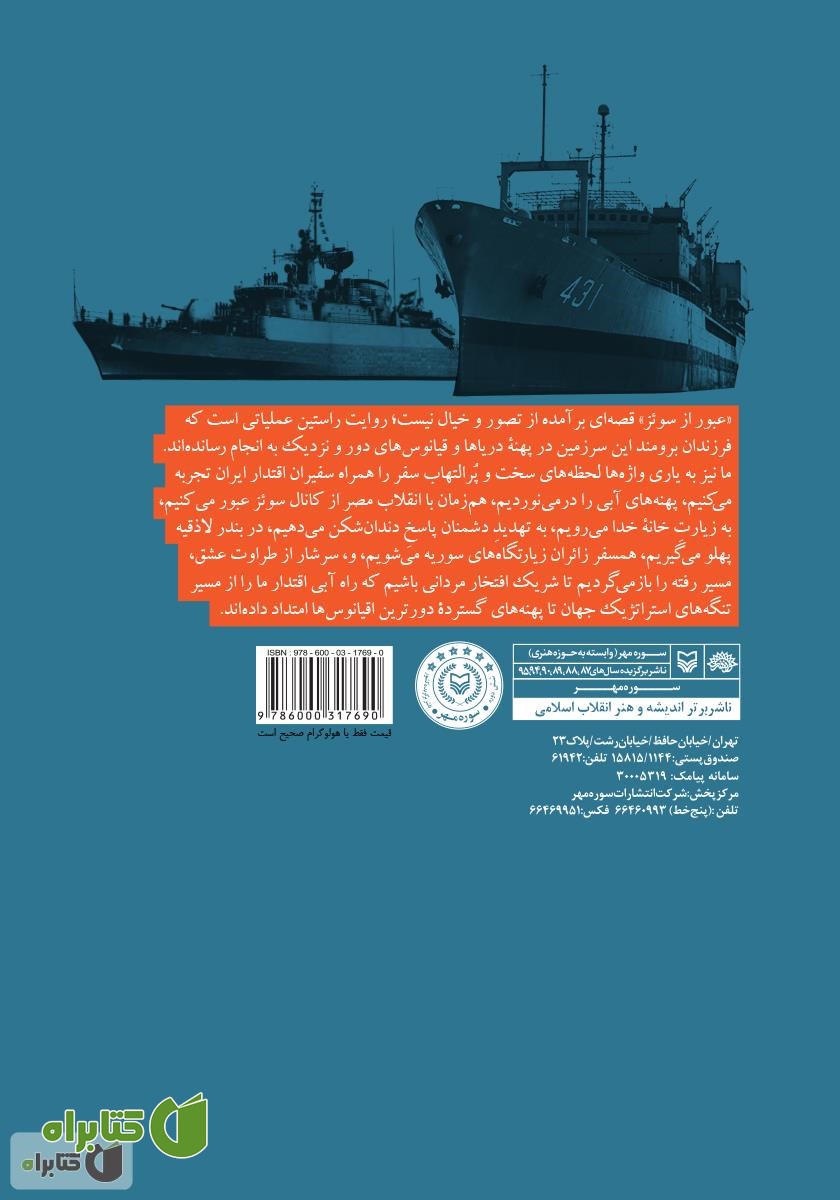 پشت جلد کتاب عبور از سوئز