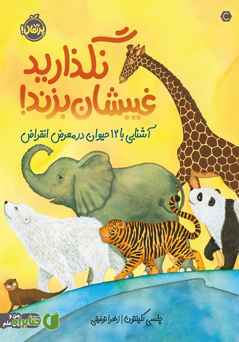 کتاب نگذارید غیبشان بزند!