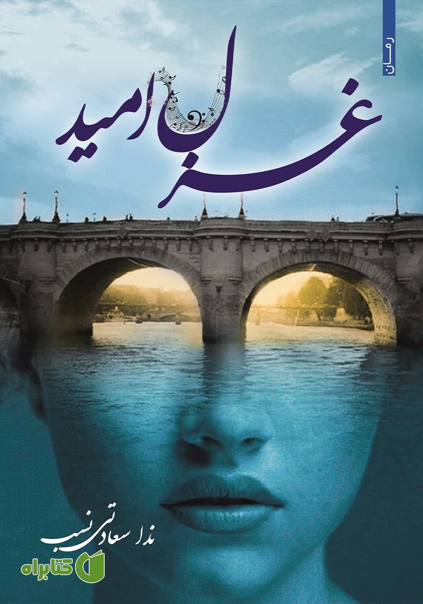 کتاب غزل امید