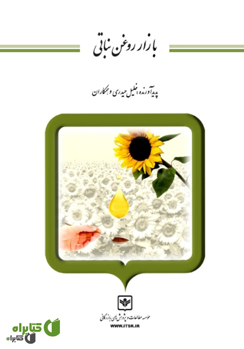 کتاب بازار روغن نباتی