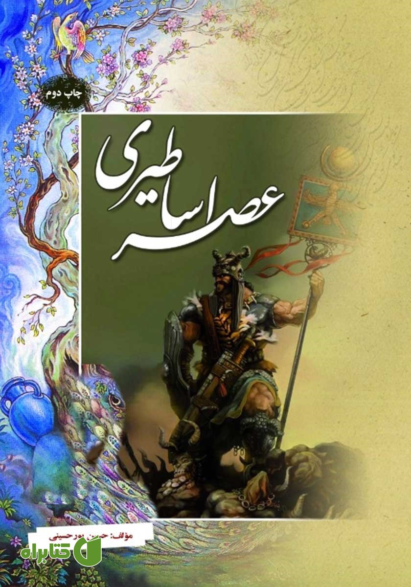 کتاب عصر اساطیری