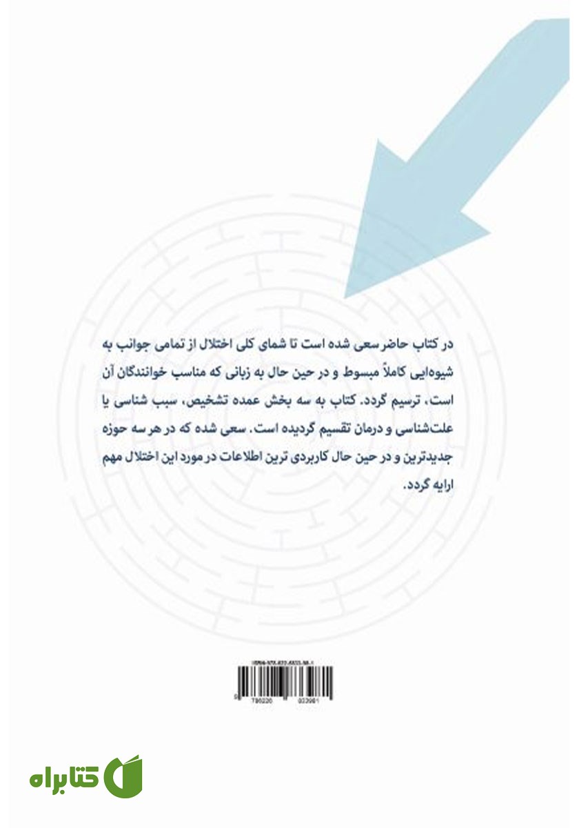 پشت جلد کتاب اختلال بیش فعالی و کمبود توجه