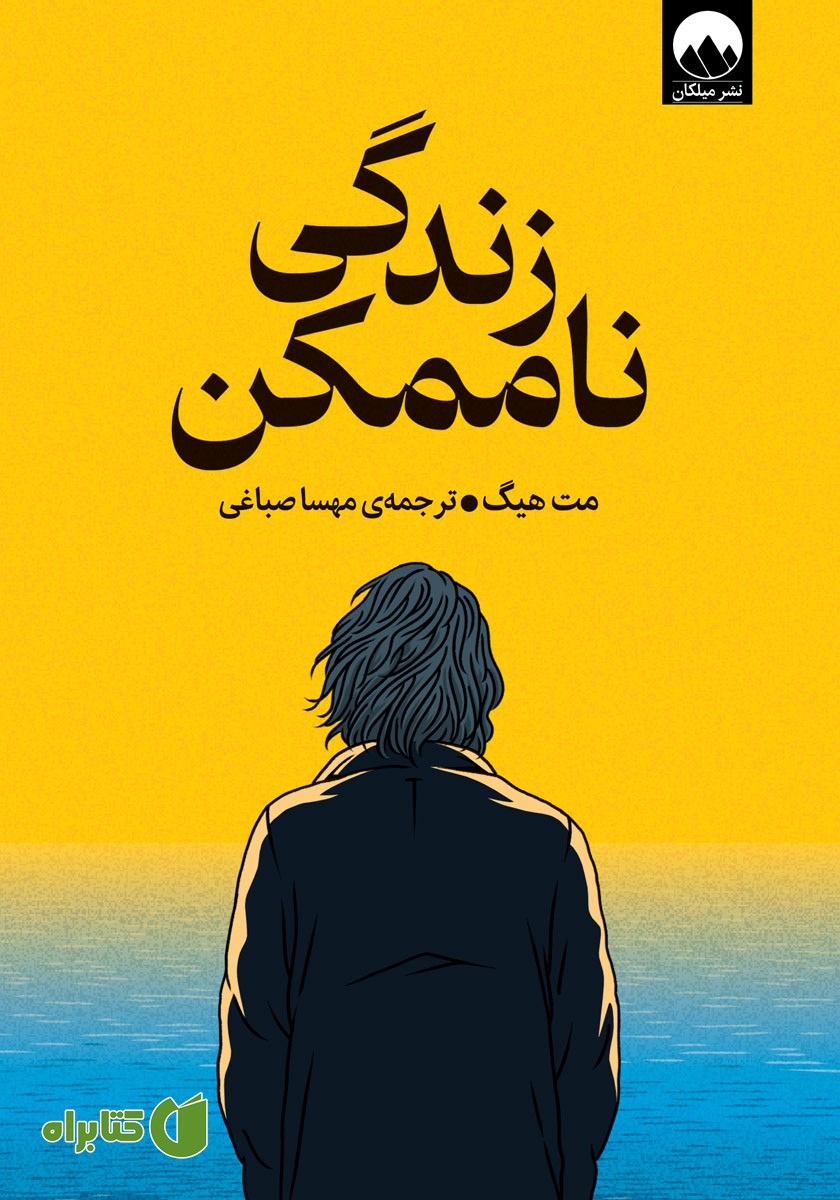 کتاب زندگی ناممکن