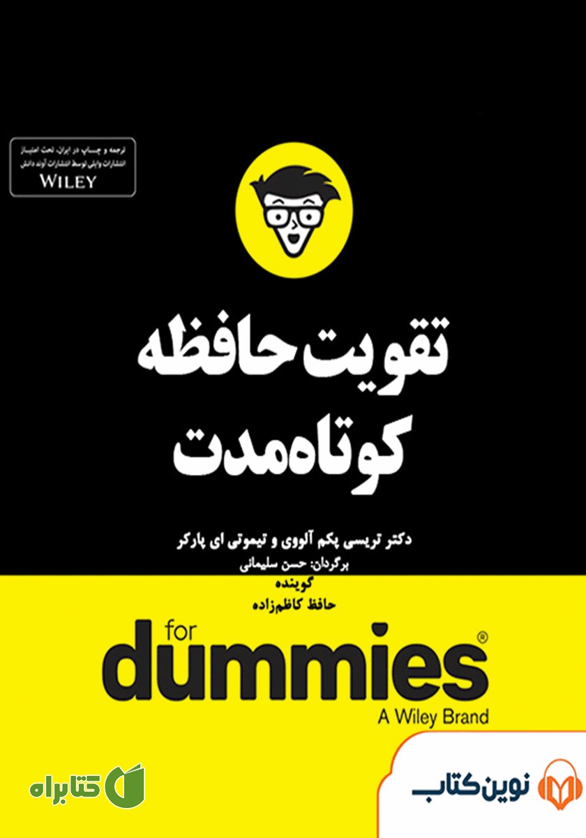 خلاصه کتاب صوتی تقویت حافظه‌ی کوتاه مدت