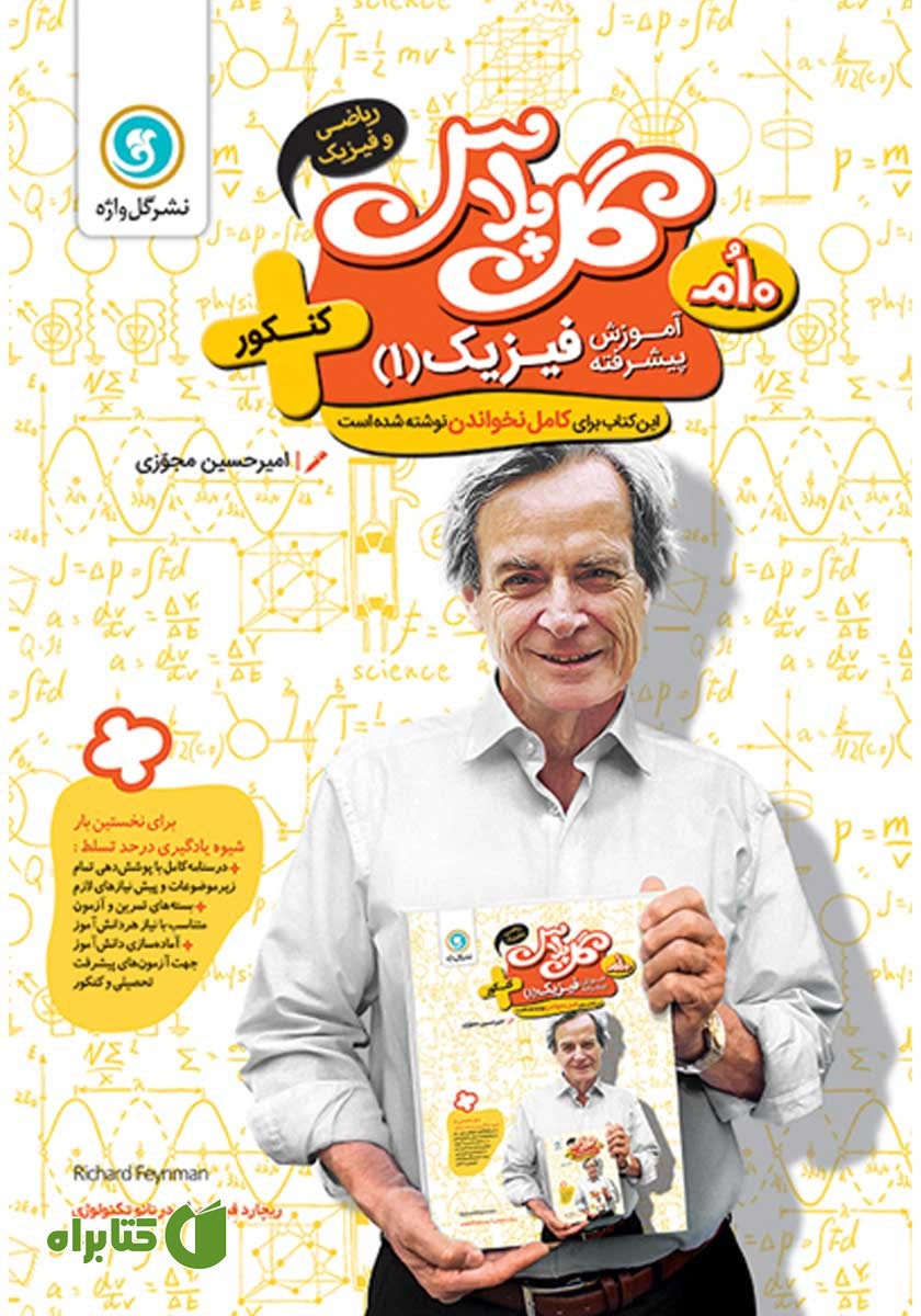 کتاب گل پلاس آموزش پیشرفته فیزیک 1 پایه دهم ریاضی