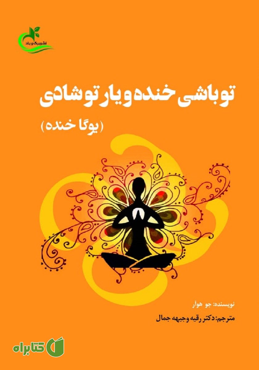 کتاب تو باشی خنده و یار تو شادی