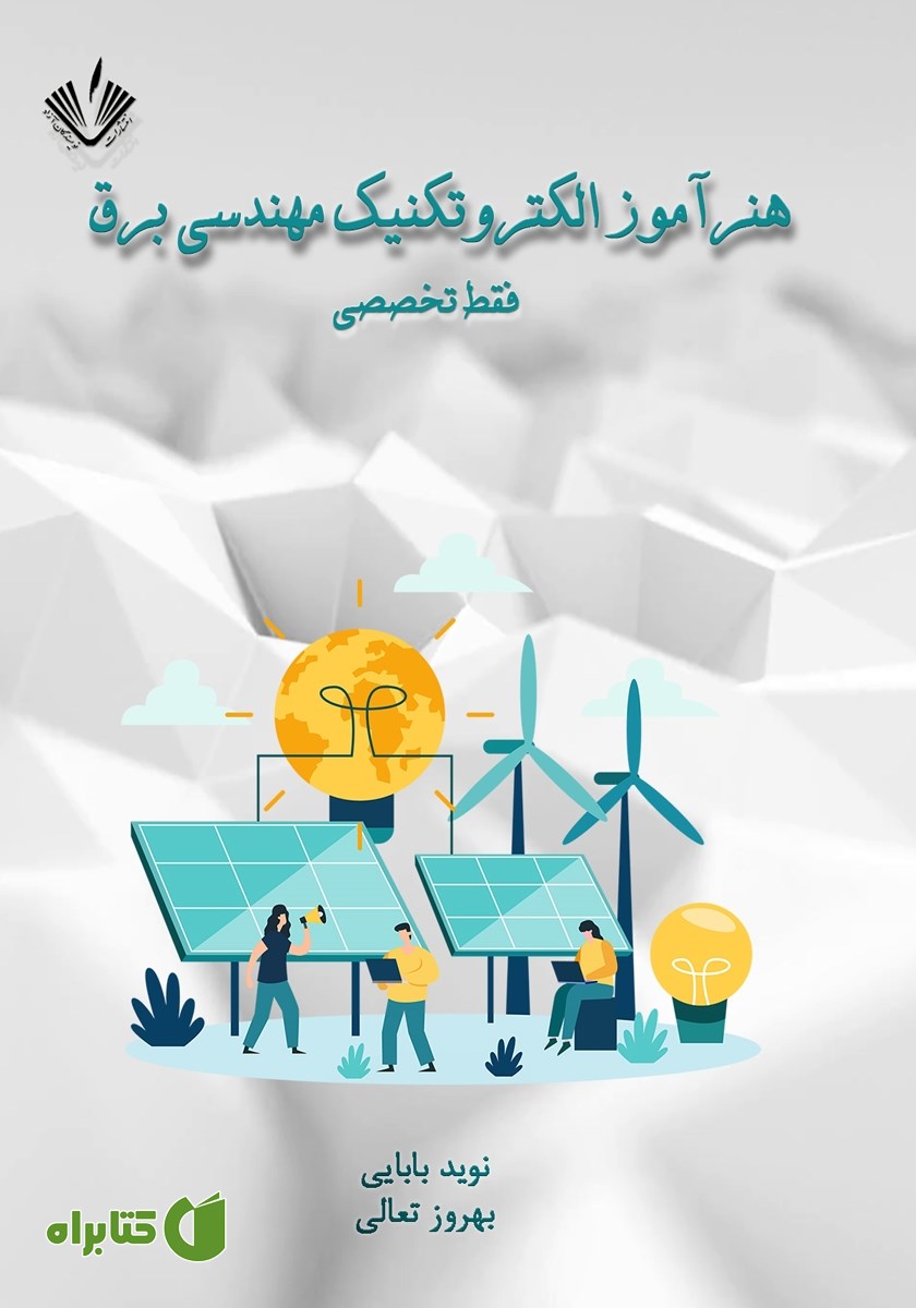 کتاب نمونه سوالات آزمون‌های استخدامی آموزش و پرورش: هنرآموز الکتروتکنیک مهندسی برق (فقط تخصصی)