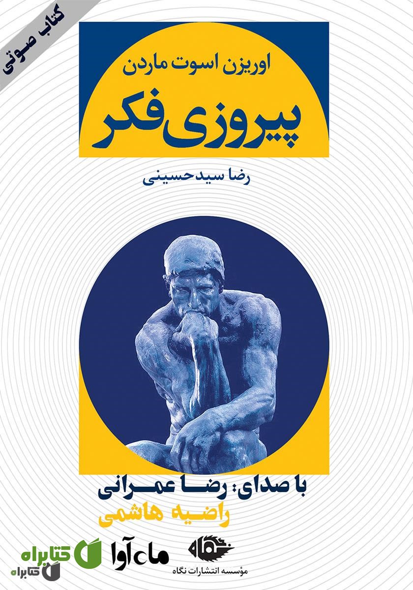 کتاب صوتی پیروزی فکر
