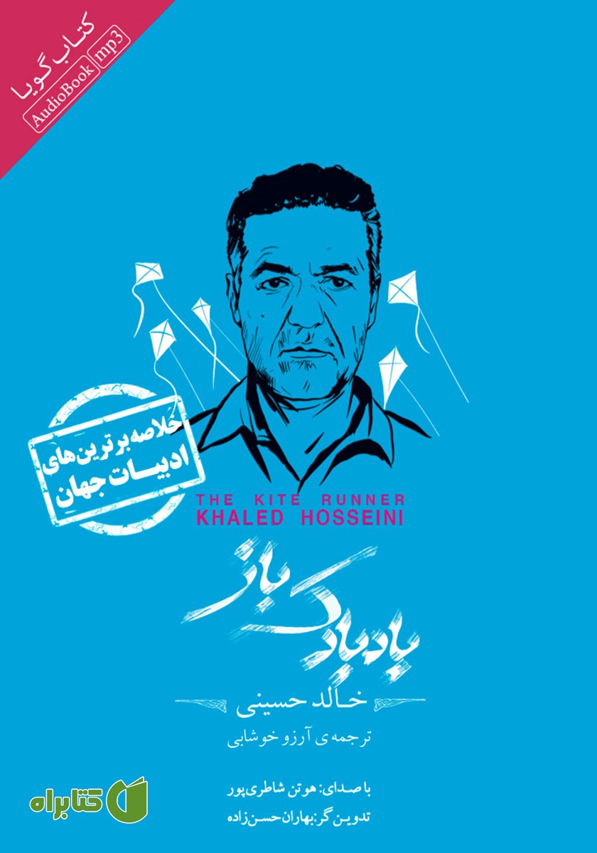 خلاصه کتاب صوتی بادبادک باز