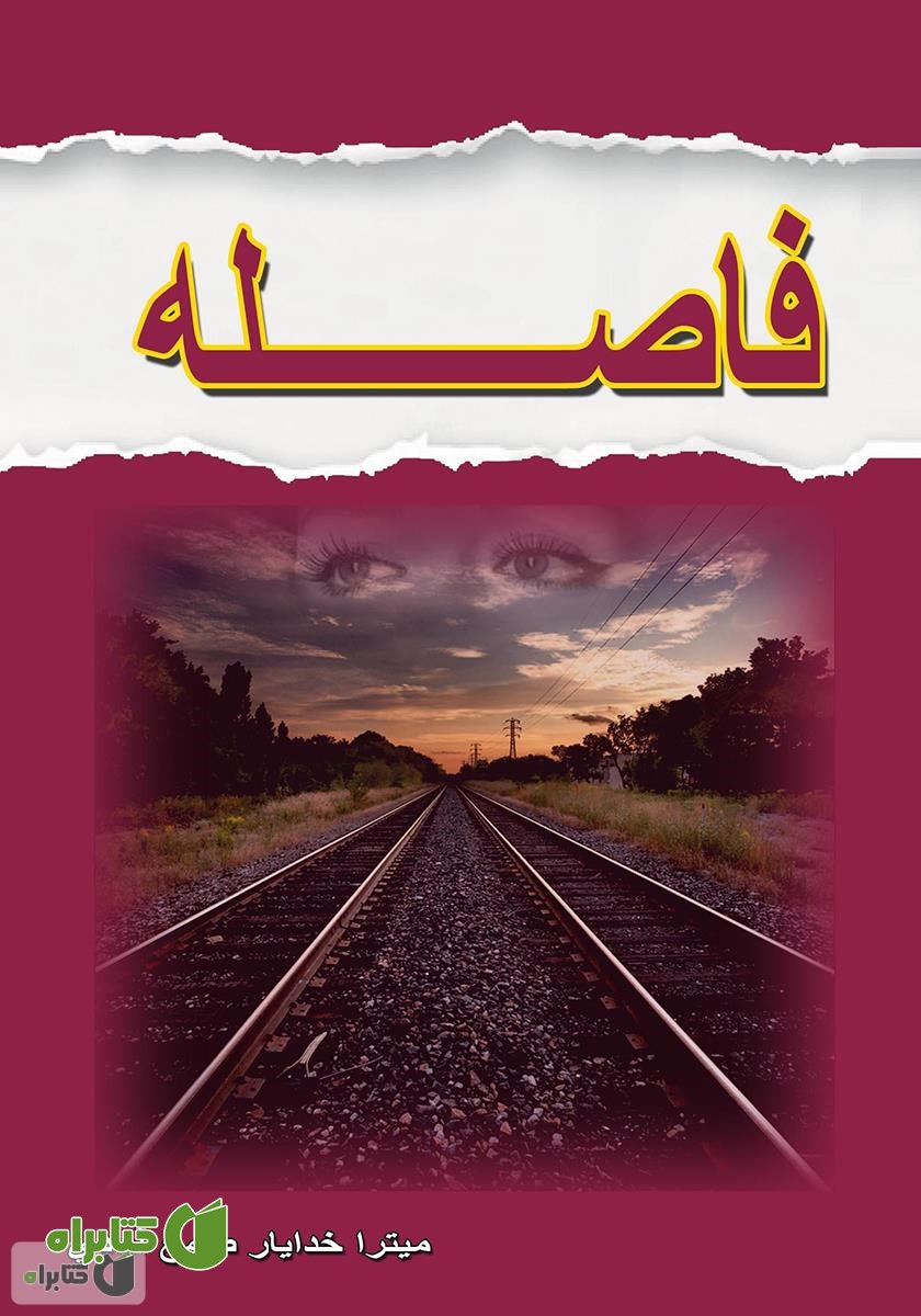 کتاب فاصله