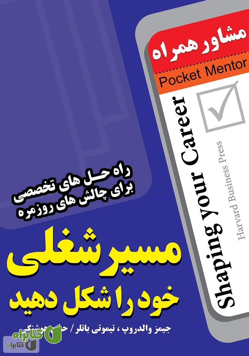 کتاب مسیر شغلی خود را شکل دهید: راه حل‌های تخصصی برای چالش‌های روزمره
