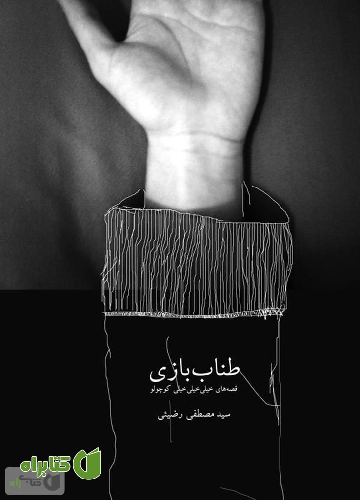 کتاب طناب بازی: قصه های خیلی خیلی خیلی کوچولو