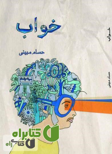 کتاب خواب - مجموعه شعر