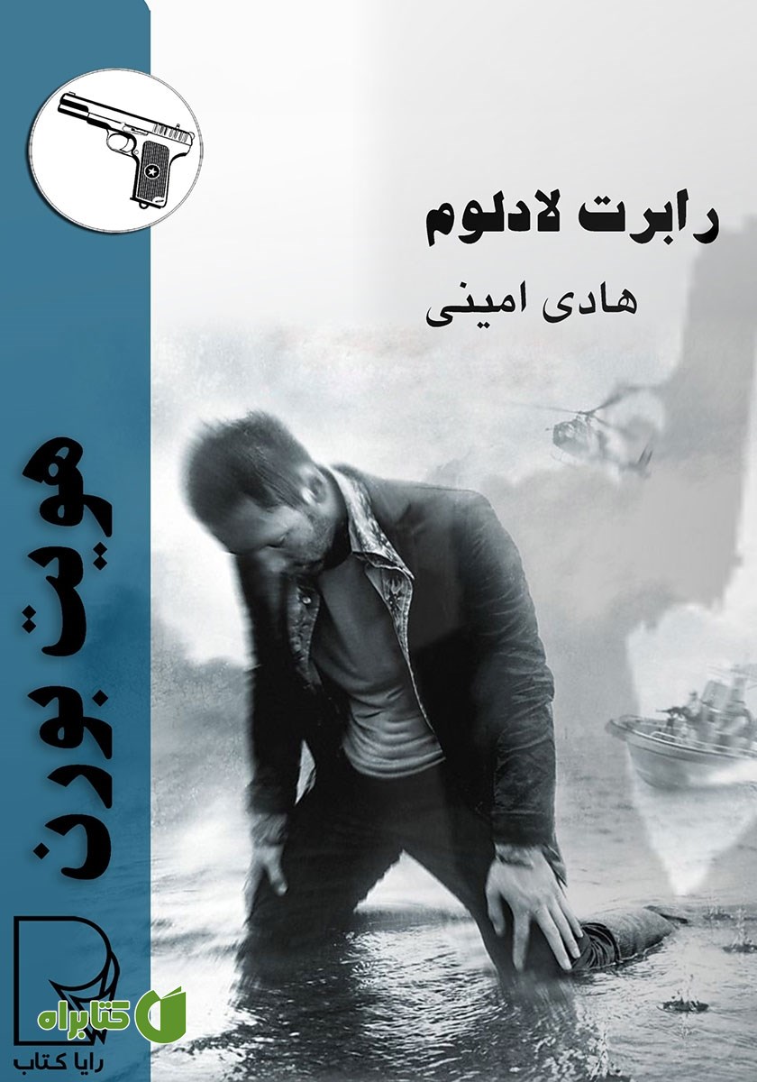 کتاب هویت بورن