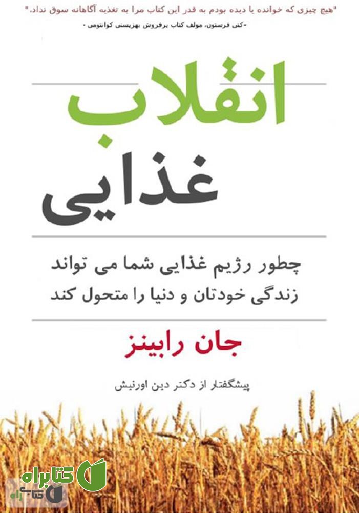 کتاب انقلاب غذایی