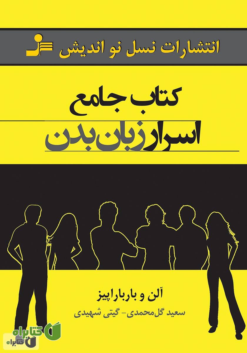 کتاب جامع اسرار زبان بدن