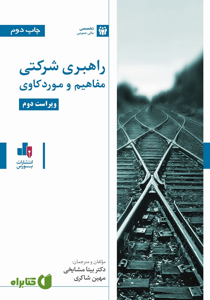 کتاب راهبری شرکتی