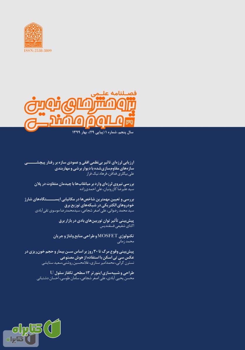 فصلنامه‌ پژوهش‌های نوین علوم مهندسی - شماره 29