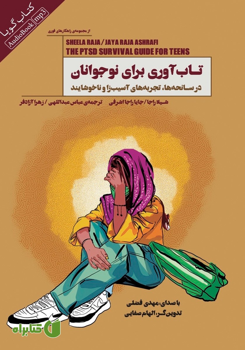 کتاب صوتی تاب آوری برای نوجوانان