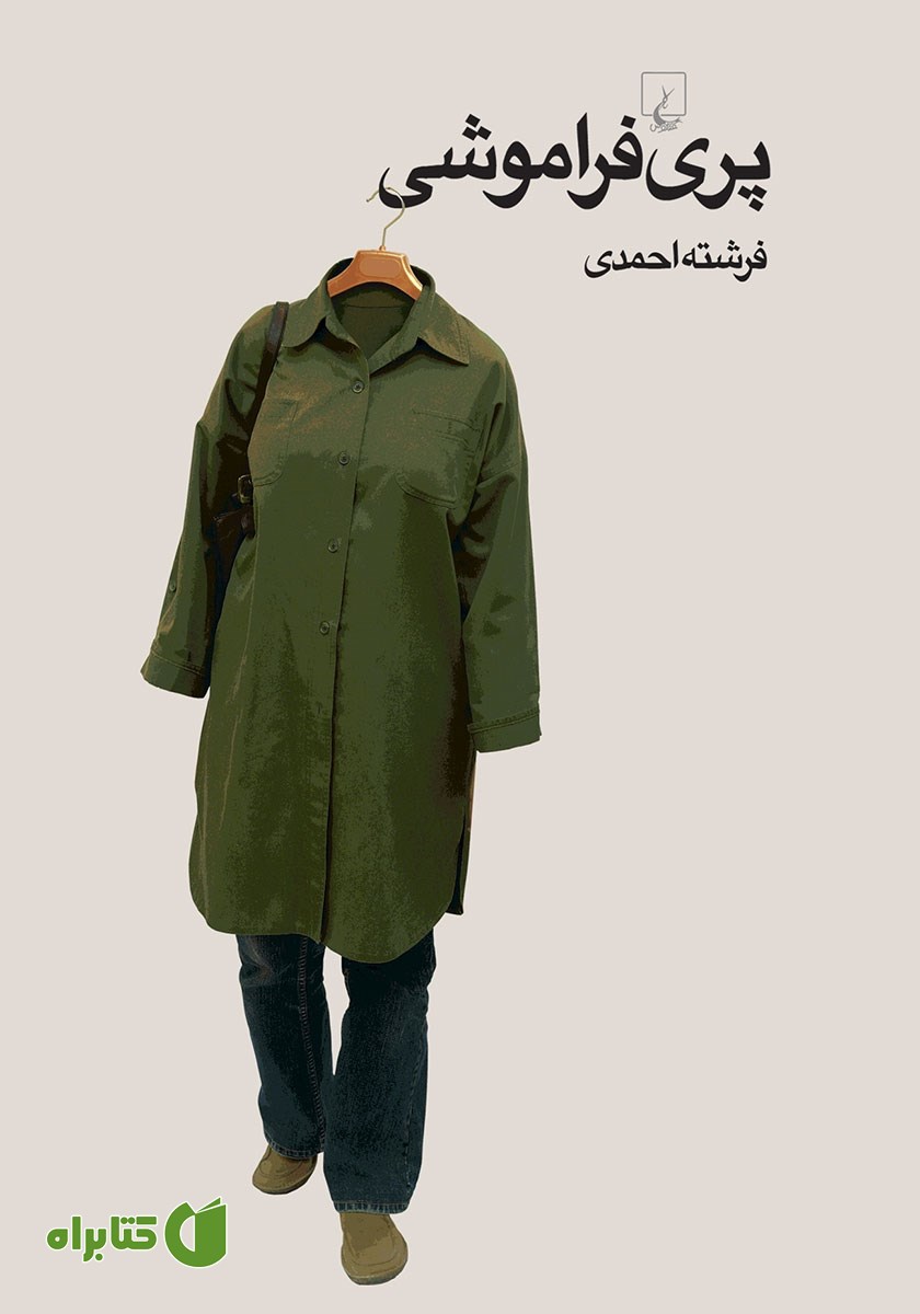 کتاب پری فراموشی