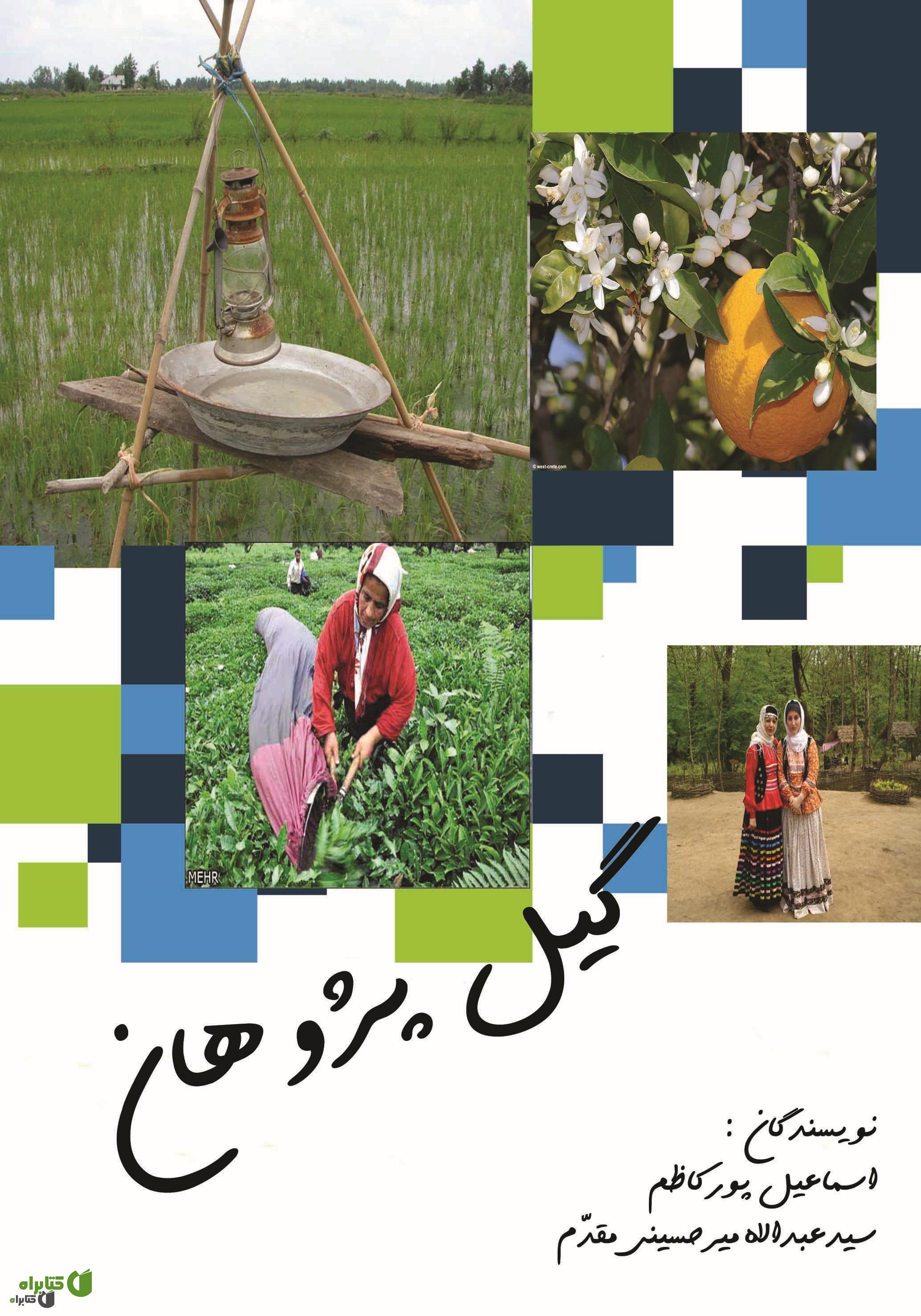 کتاب گیل پژوهان