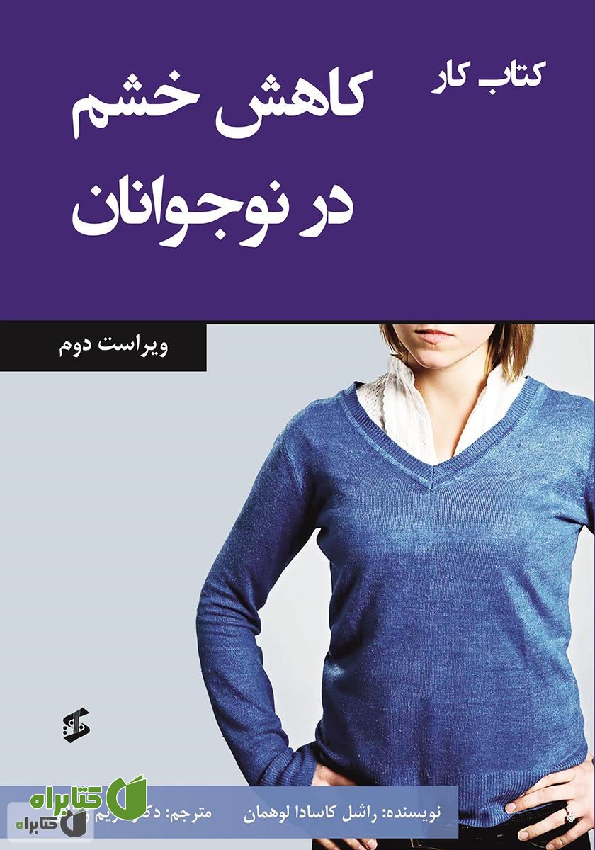 کتاب کار کاهش خشم در نوجوانان